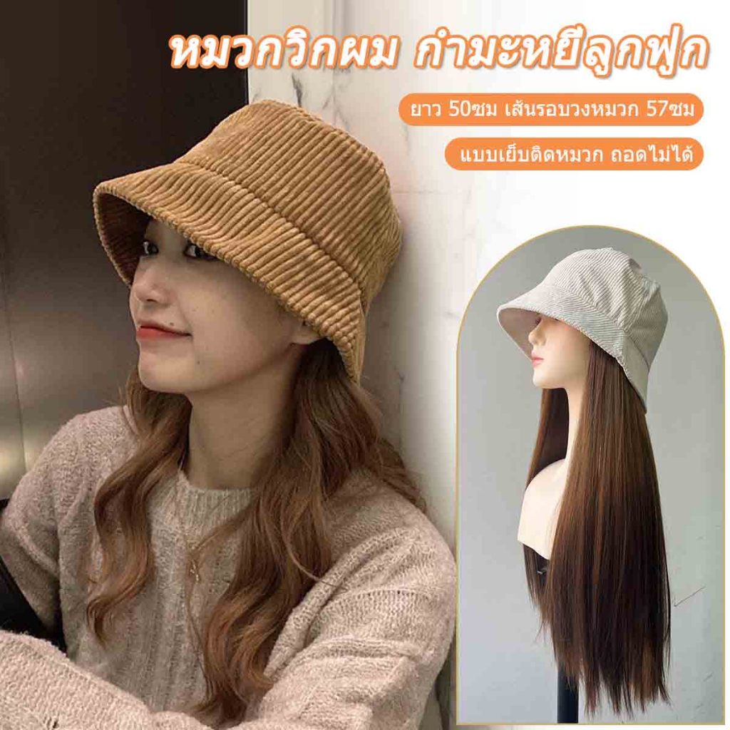 หมวกวิกผมกำมะหยี่ครีม ผมหยิกและตรง 50 ซม เย็บบนหมวก ไม่สามารถถอดออกได้