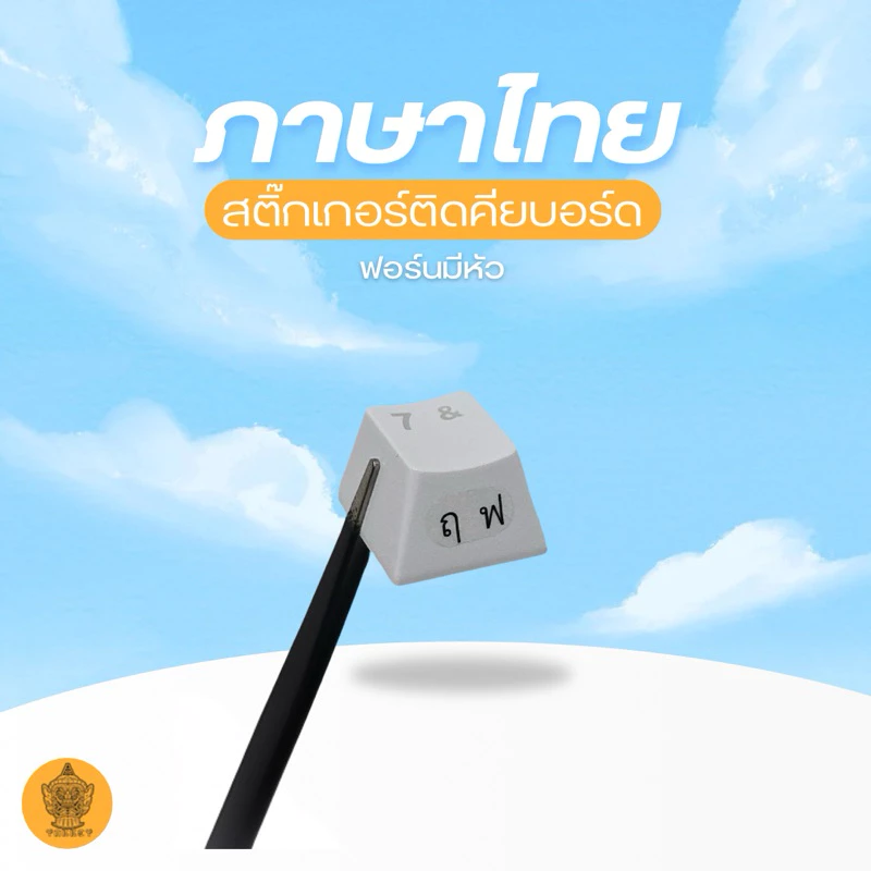 สติ๊กเกอร์ติดคีย์บอร์ด ภาษาไทย ฟอนต์มีหัว