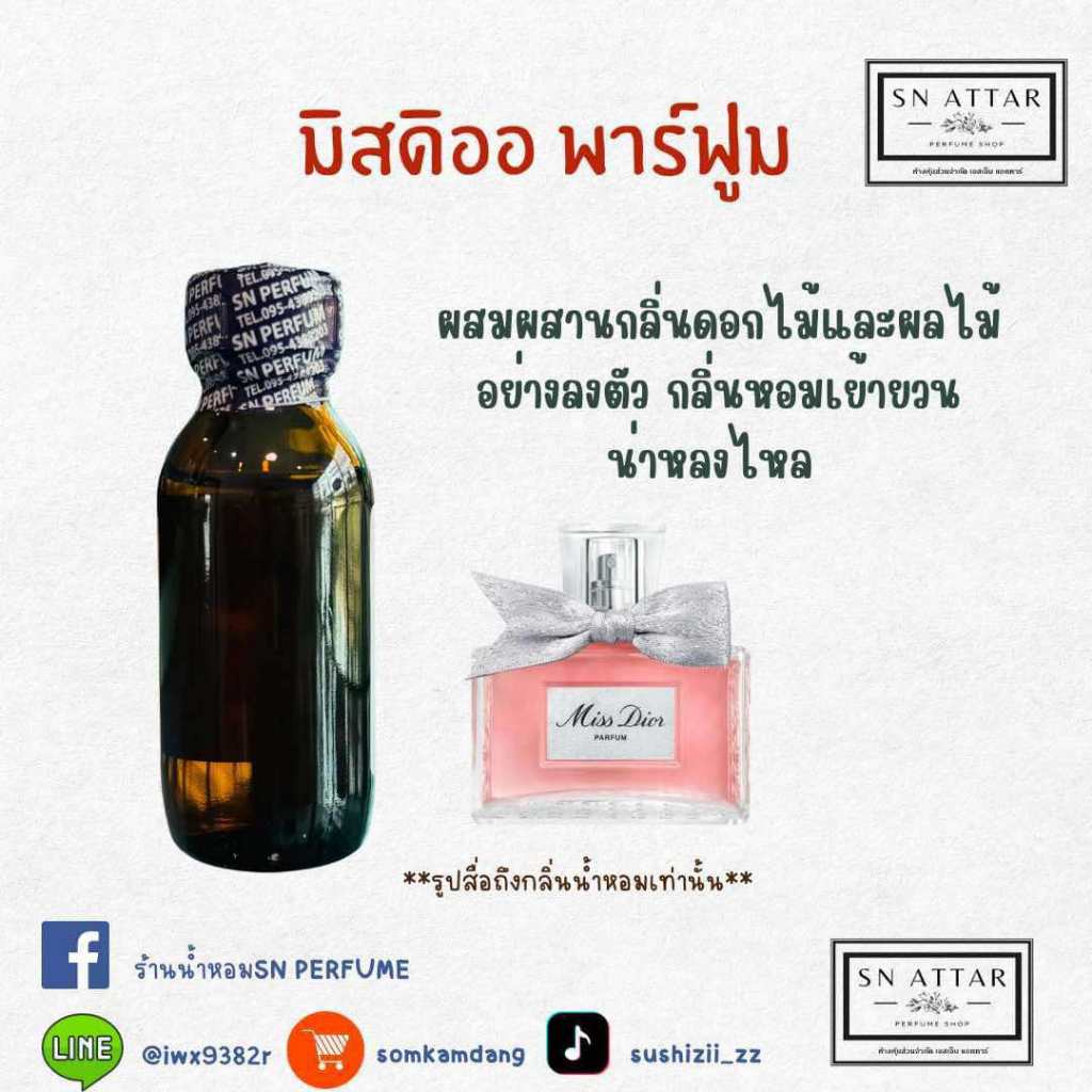 หัวเชื้อน้ำหอมแท้ไม่ผสมแอลกอฮอ กลิ่นมิสดิออ พาร์ฟูม