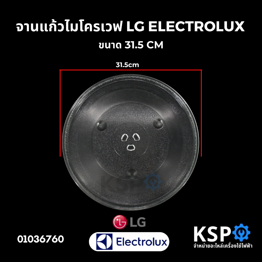 จานไมโครเวฟ ขนาด 31.5CM LG แอลจี / ELECTROLUX / TOSHIBA / PANASONICอีเลคโทรลักซ์ อะไหล่ไมโครเวฟ