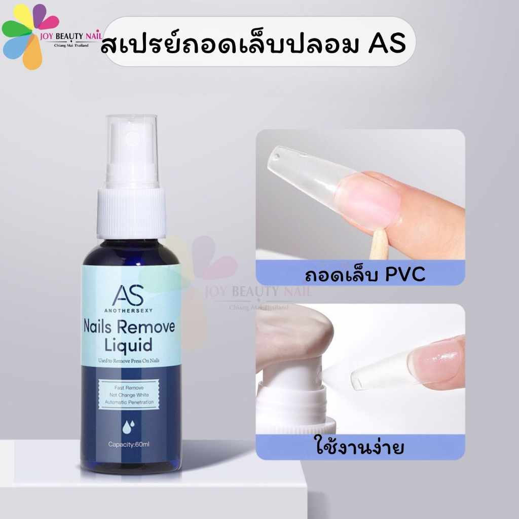AS สเปรย์ถอดเล็บปลอม PVC ขวดน้ำเงิน ขนาด 60ml.ใช้งานง่าย ถอดออกได้ภายใน 10วินาที