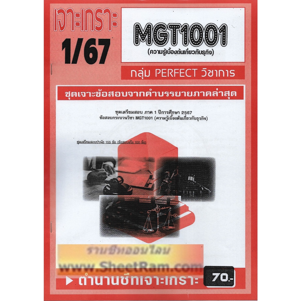 ชีทราม MGT1001 / GM103 ชุดเจาะเกราะความรูเบื้องต้นเกี่ยวกับธุรกิจ