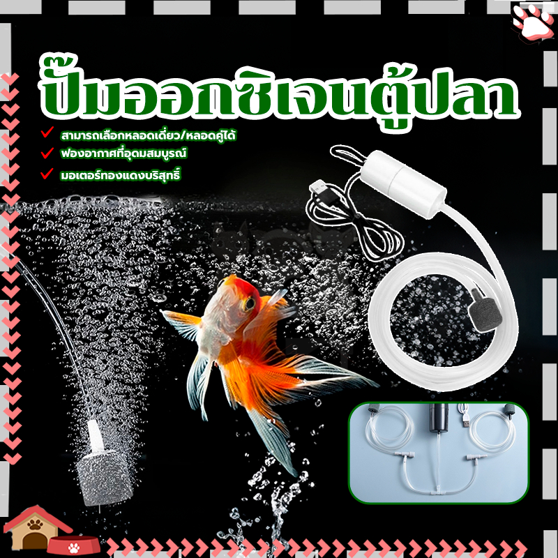 ปั๊มออกซิเจนตู้ปลา USB ปั้มน้ำออกซิเจนตู้ปลา แบบพกพา ประหยัดพลังงาน สำหรับตู้ปลา ไฟและปลอดภัย