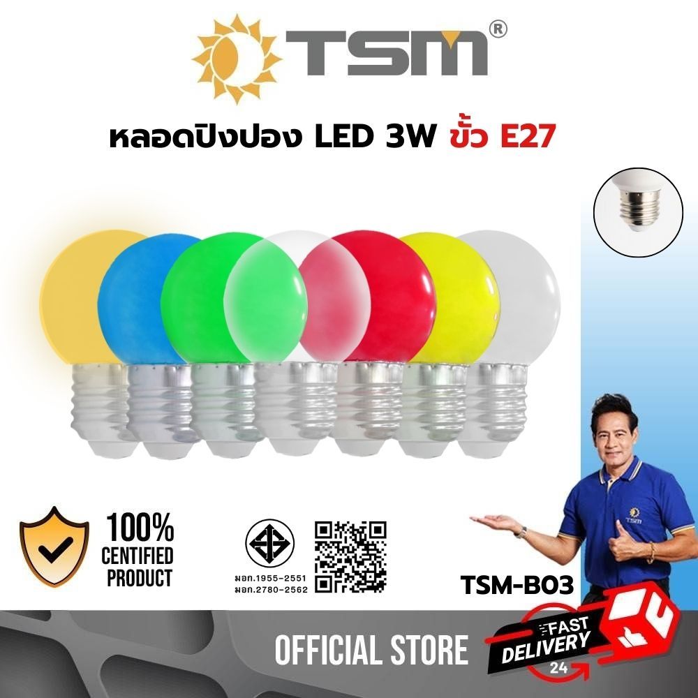 หลอดปิงปอง LED 3W ขั้วE27 รุ่น TSM-B03 หลอดไฟปิงปอง หลอดไฟ หลายสี หลอดหลากสี หลอดไฟหลายสี หลอดปิงปอง