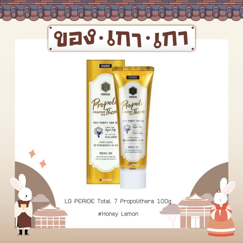 💗[ของเกาเกา] ของแท้พร้อมส่ง💗LG PERIOE Total 7 Propolithera 100g #Honey Lemon