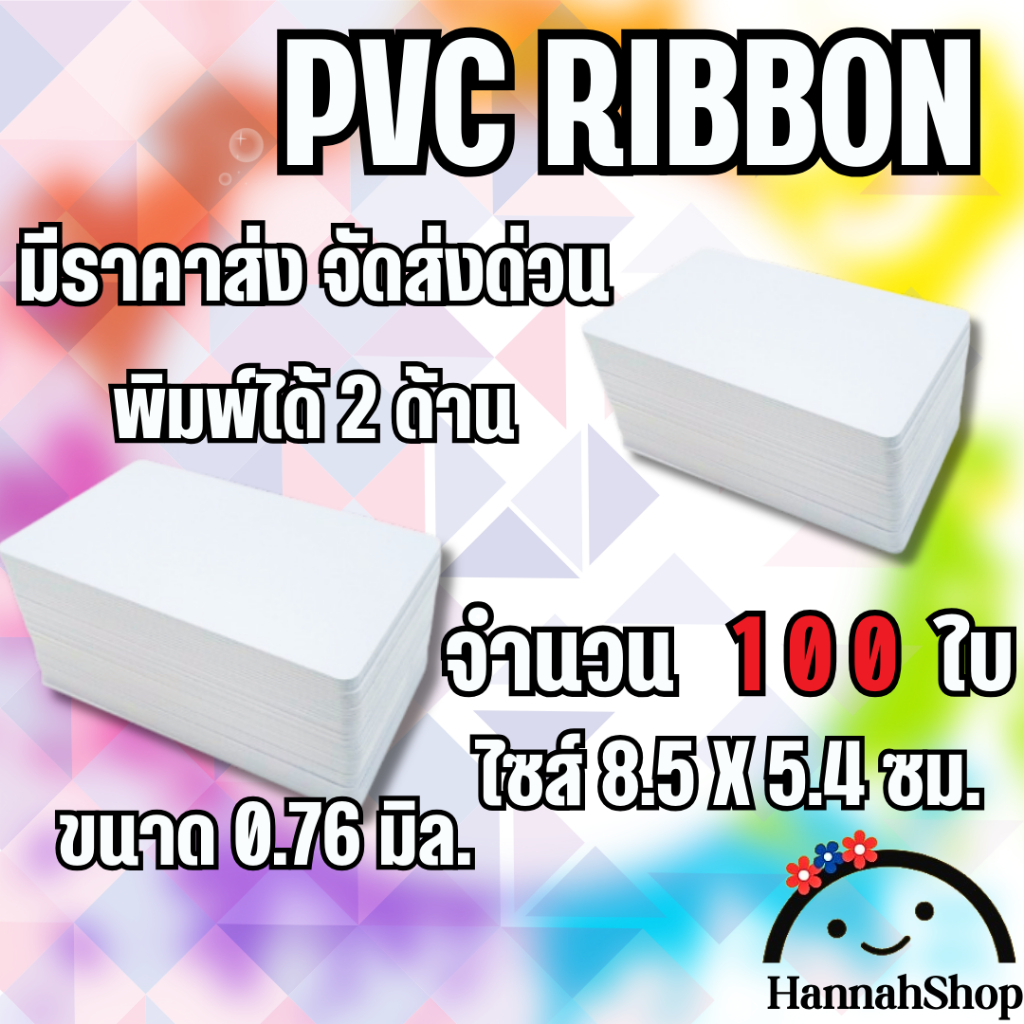 บัตรพลาสติก บัตรริบบอน ribbon บัตรพีวีซี ขนาด 0.76 mm. จำนวน 100 ใบ (Ribbon Card PVC Card, 0.76 mm, amount : 100)