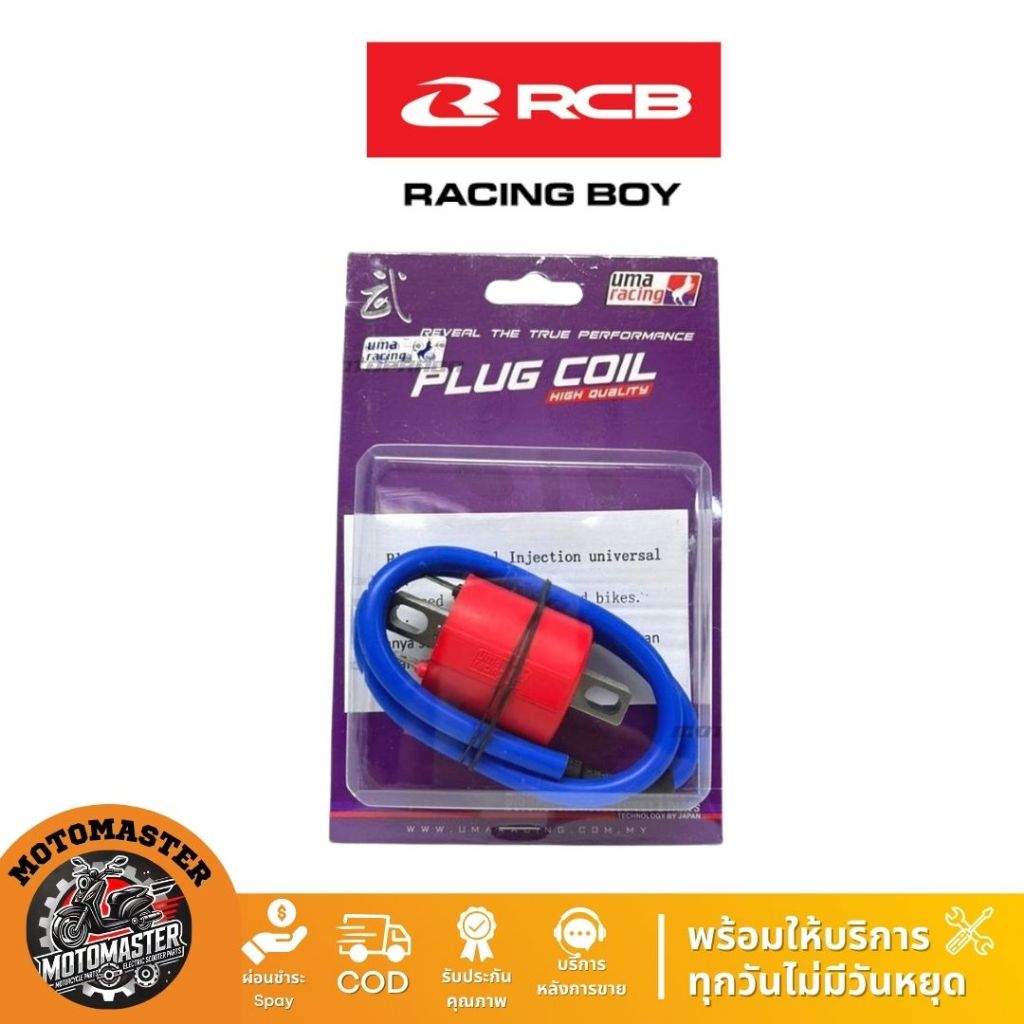 คอล์ยจุดระเบิด UMA RACING ของแท้ 100% ใส่กับรถหัวฉีดได้ทุกรุ่น คอยล์แต่ง คอยล์แดง PLUG COIL สินค้าคุณภาพดี พร้อมส่ง