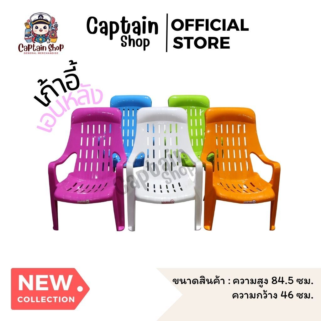 เก้าอี้สนาม เก้าอี้พลาสติก เก้าอี้เอนหลัง มีกันลื่น ซาโนบิ ขนาด 46 x 55.5 x 84.5 ซม.