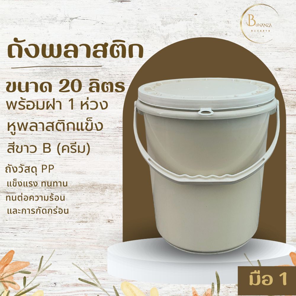 พร้อมส่งถังน้ำ ถังพลาสติก ขนาด 20 ลิตร สีขาว B (ครีม) หูหิ้วพลาสติกแข็งสีขาวครีม+ฝา 1 ห่วง