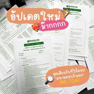 ชุดข้อสอบจำลองเสมือนจริง TGAT ครบทุกพาร์ท ปีล่าสุด