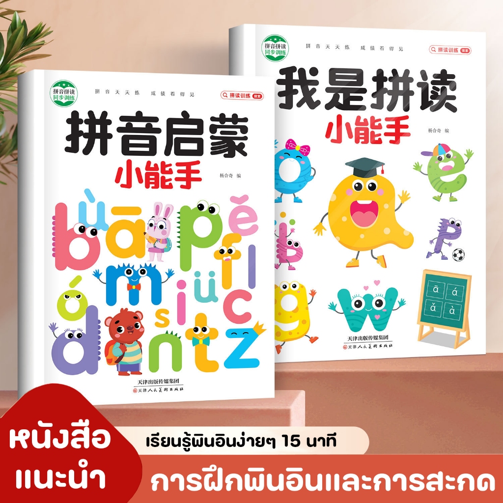 หนังสือแนะนำสำหรับเด็กๆ เรียนรู้พินอินขั้นพื้นฐานฝึกการอ่านและการสะกดคำ เนื้อหากระชับ