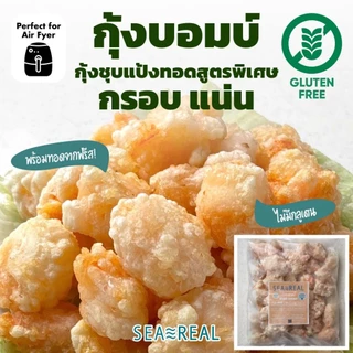 Seareal กุ้งบอมบ์ กุ้งชุบแป้งทอดสูตรพิเศษ (กลูเตนฟรี) 400 กรัม ฟรี น้ำจิ้มบ๊วยหวาน Shrimp Bomb (Gluten-free) 400g