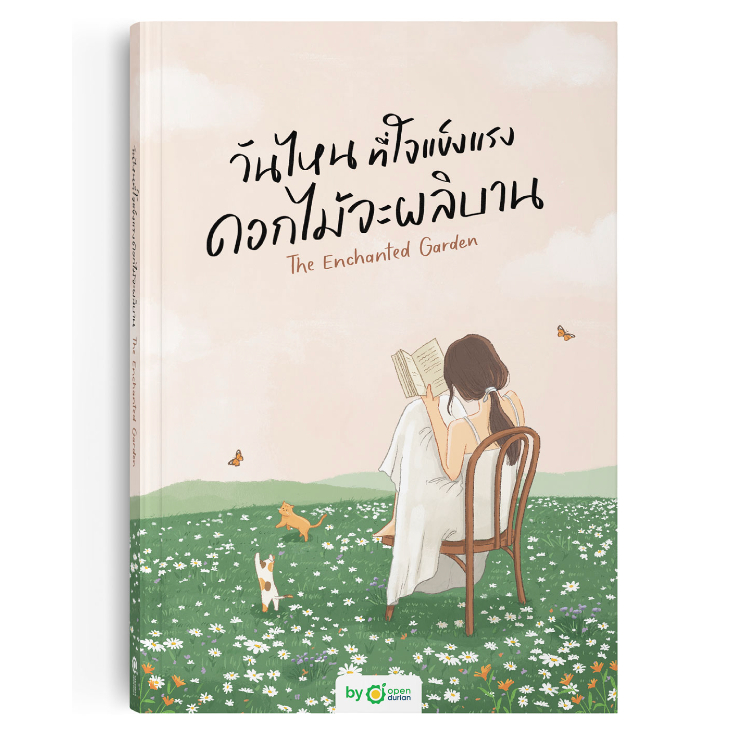 หนังสือเรื่อง วันไหนที่ใจแข็งแรง ดอกไม้จะผลิบาน (THE ENCHANTED GARDEN):สำนักพิมพ์ OpenDurian:ราคาปก430บาท
