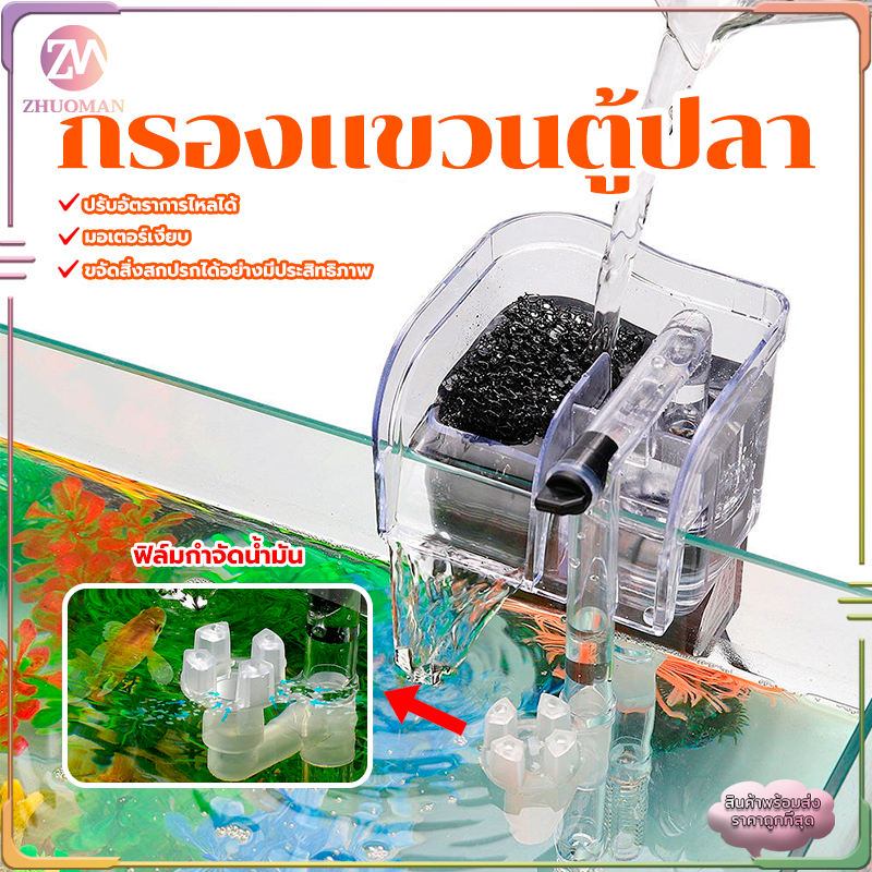 กรองแขวนตู้ปลา กรองแขวน กรองน้ําตู้ปลา เพิ่มออกซิเจน บังคับกรอง 3ชั้น ผิวน้ำใสไรน้ำมัน ลดการถ่ายน้ำ อุปกรณ์​ตู้ปลา
