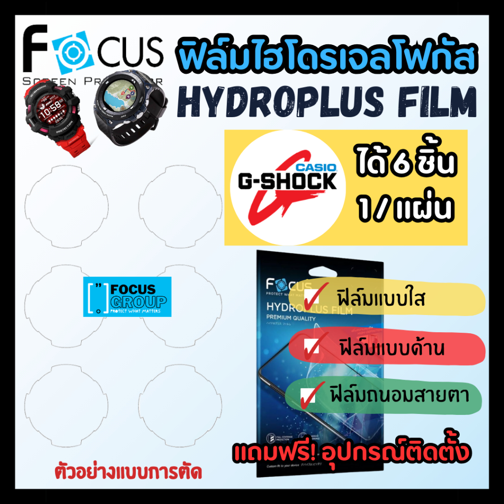 ฟิล์มไฮโดรเจล Focus สำหรับ Casio G-SHOK Watch รุ่น GA-700BY/ GA-400HR/ GF-8250K/ GWF-A1000/ G9100R