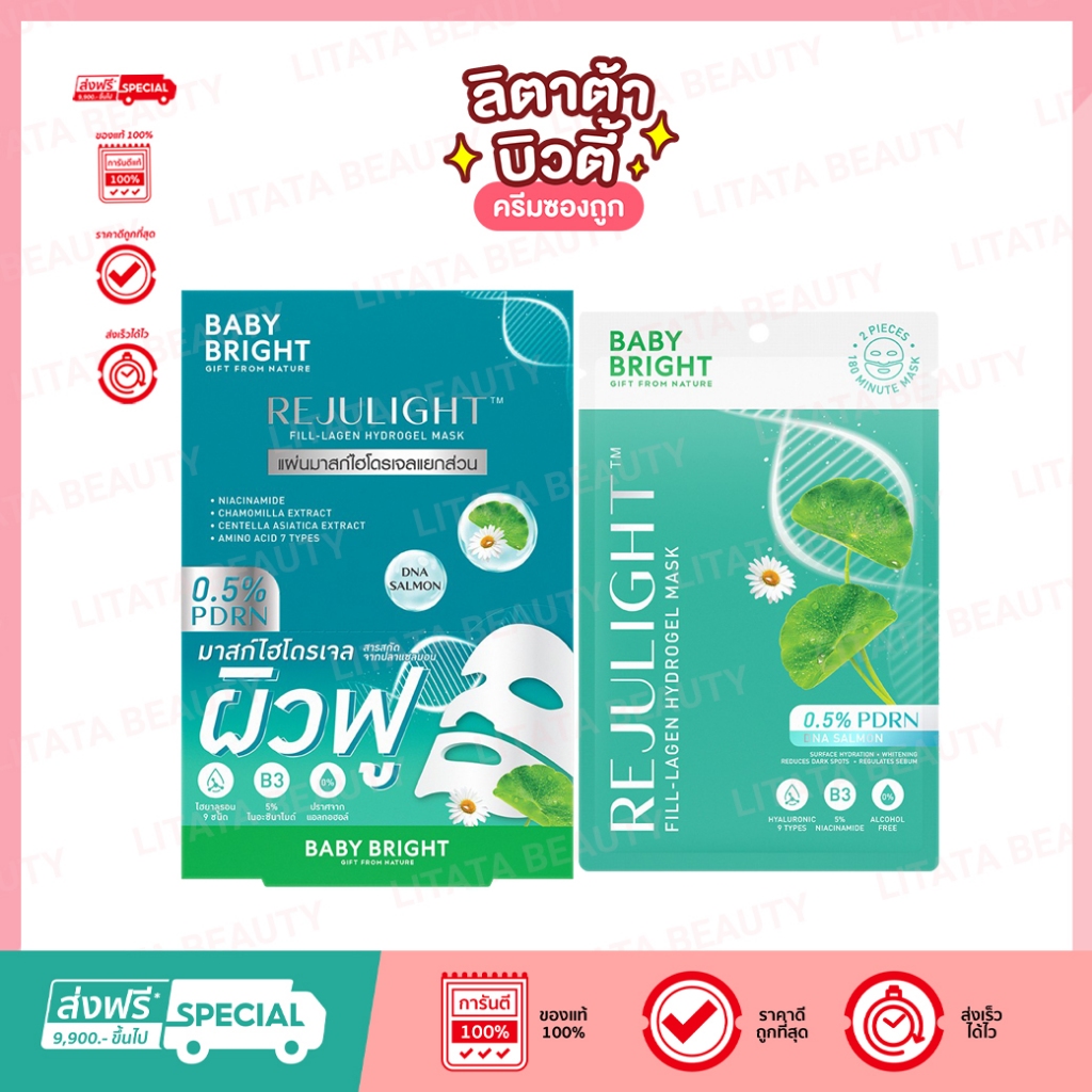 [กล่องX6แผ่น] Baby Bright เบบี้ไบร์ท รีจูไลท์ฟิล-ลาเจนไฮโดรเจลมาสก์ 20g