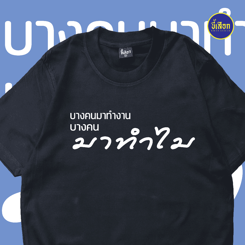เสื้อ บางคนมาทำงาน บางคนมาทำไม ( ร้าน KHEE SEUAK )