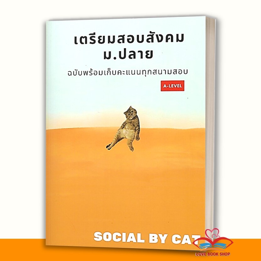 หนังสือ เตรียมสอบ  A-LEVEL สังคม ม.ปลาย สังคมแมวส้ม ผู้เขียน: SOCIAL BY CAT