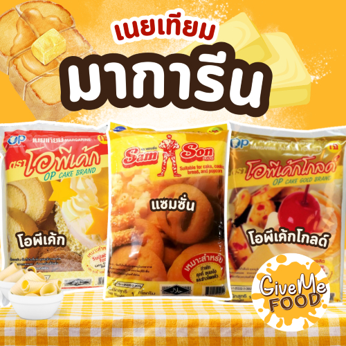 โอพีเค้ก แซมซั่น มาการีน เนยเหลือง 1kg OP Cake Samson Margarine เนยเทียม