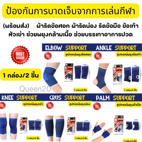 ผ้ารัดข้อศอก ผ้ารัดน่อง รัดข้อมือ ข้อเท้า หัวเข่า กล่องละ 2 ชิ้น ช่วยพยุงกล้ามเนื้อ บรรเทาอาการปวด  H500-H505(240)812