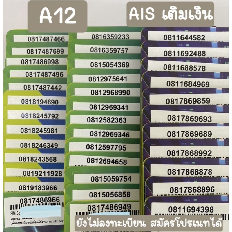 [A12] ซิมเติมเงินAIS เบอร์สวย ขึ้นต้น 081