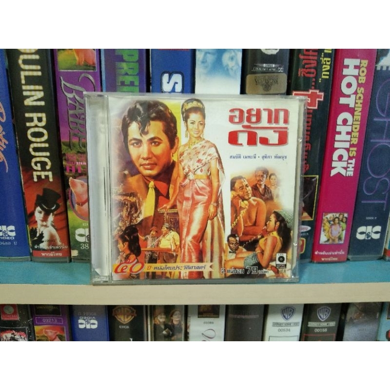 ภาพยนตร์ไทย อยากดัง ( VCD พากษ์ไทย )