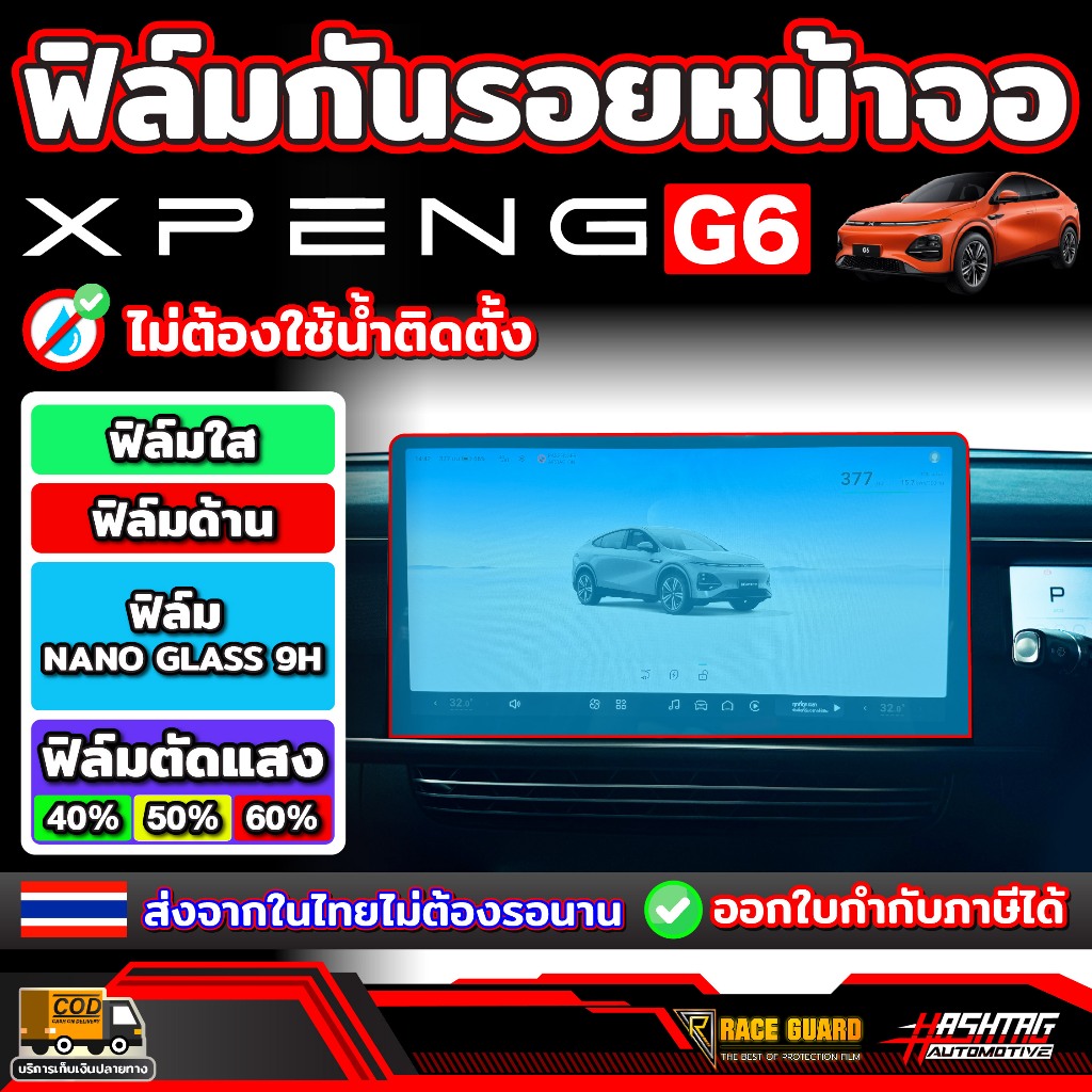 ฟิล์มกันรอยหน้าจอ Xpeng G6 รุ่นปี 2024 - ปัจจุบัน