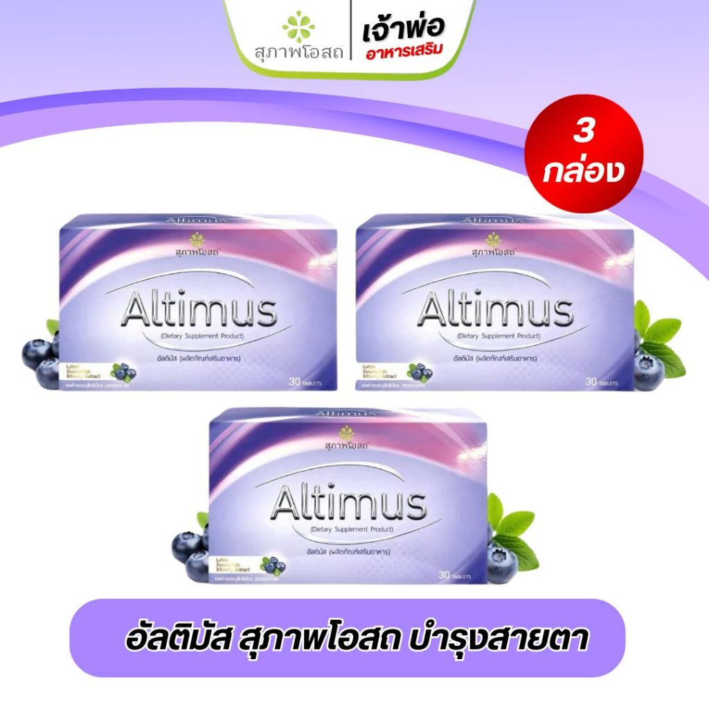 Altimus อัลติมัส สุภาพโอสถ อาหารเสริมบำรุงสายตา  ป้องกันตาเสื่อม ตาแห้ง 30เม็ด (3กล่อง)