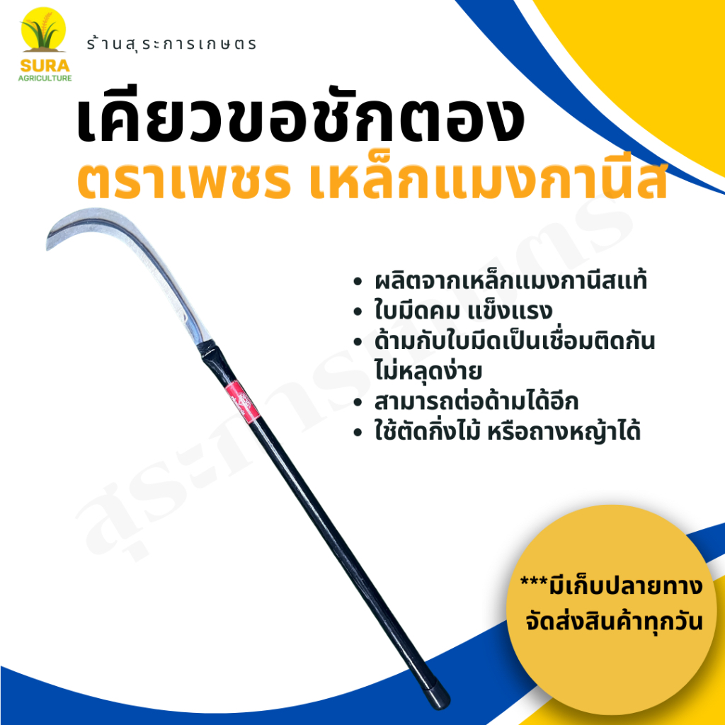 เคียวขอชัก ขอชักตอง​ ตราเพชร เคียวเเมงกานีส ของเเท้100% ราคาต่อชิ้น
