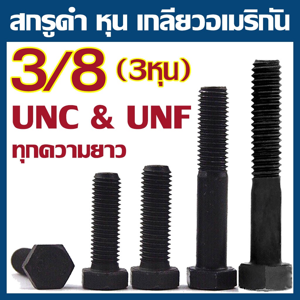 (แพ็ค 2-5 ตัว) สกรูหัวเหลี่ยม เกลียวหุน ดำ ขนาด 3/8" (3หุน) UNC (เกลียวหยาบ) / UNF (เกลียวละเอียด) ความยาวมีให้เลือก