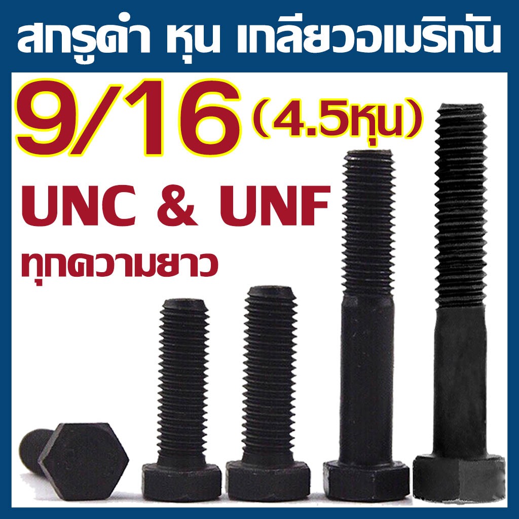 (แพ็ค 1 ตัว) สกรูหัวเหลี่ยม เกลียวหุน ดำ ขนาด 9/16