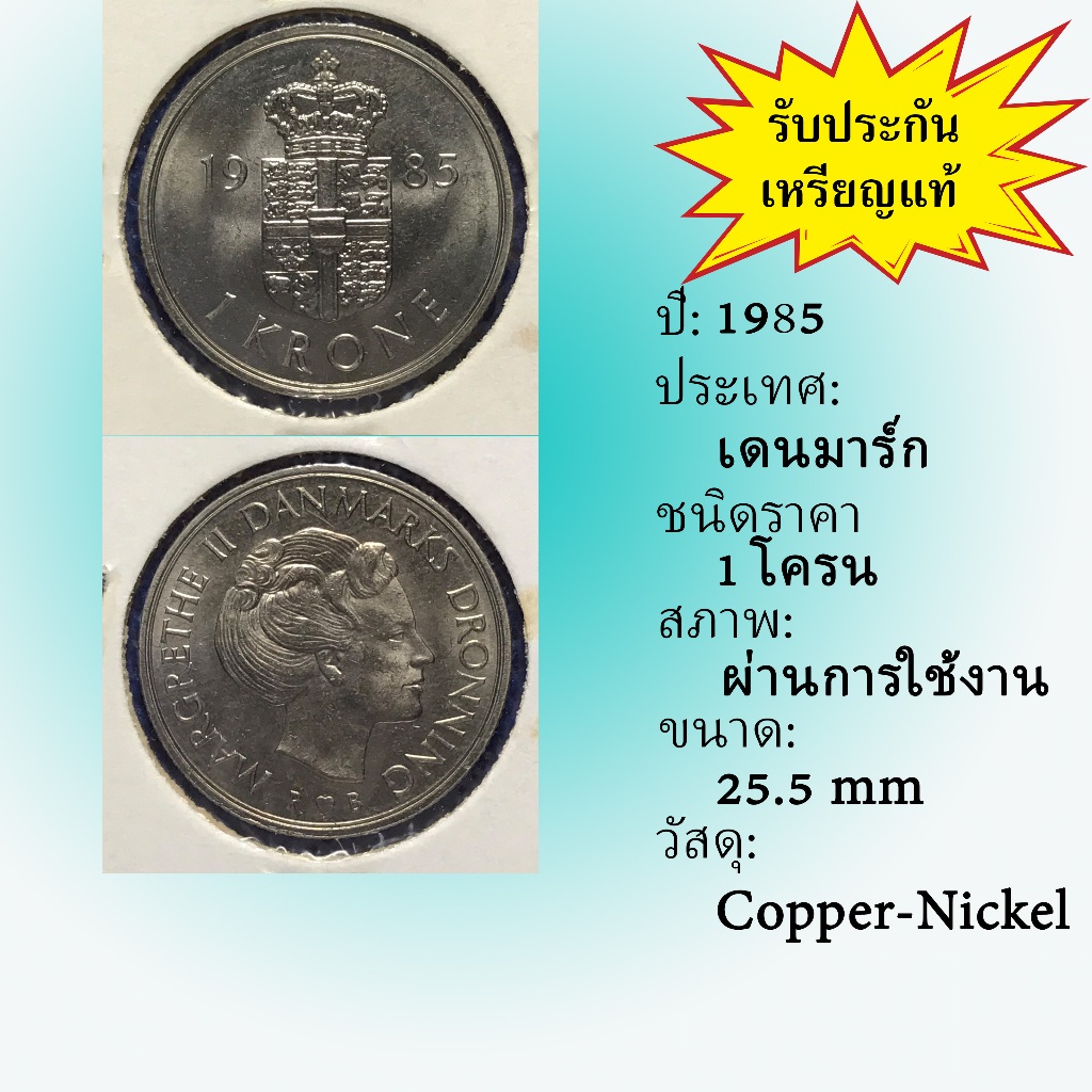 No.61621 ปี1985 Denmark เดนมาร์ก 1 Krone เหรียญต่างประเทศ ของเก่า หายาก น่าสะสม ราคาถูก