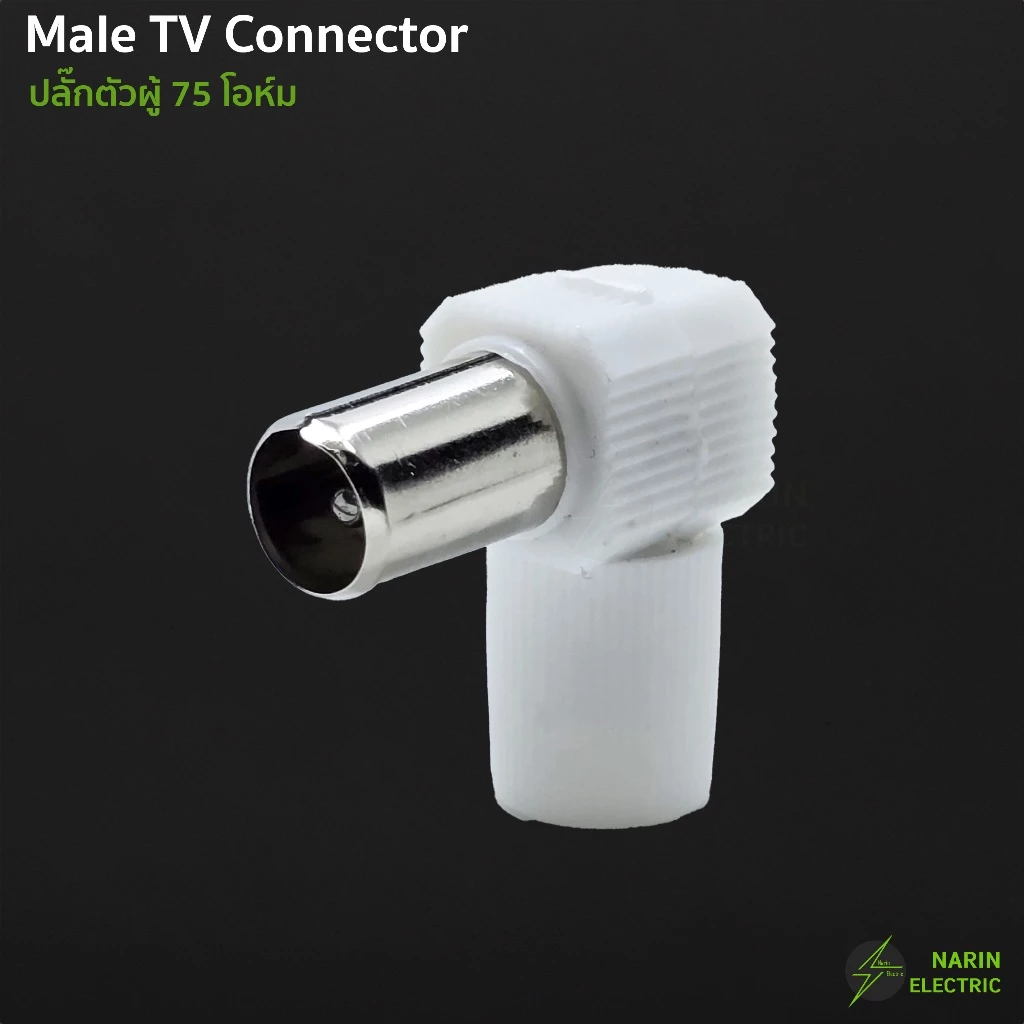 หัวต่อทีวี หัวเสียบ TV แจ็คต่อสายทีวี ตัวผู้ 75 โอห์ม แบบงอ 90 สำหรับสาย RG6 5C