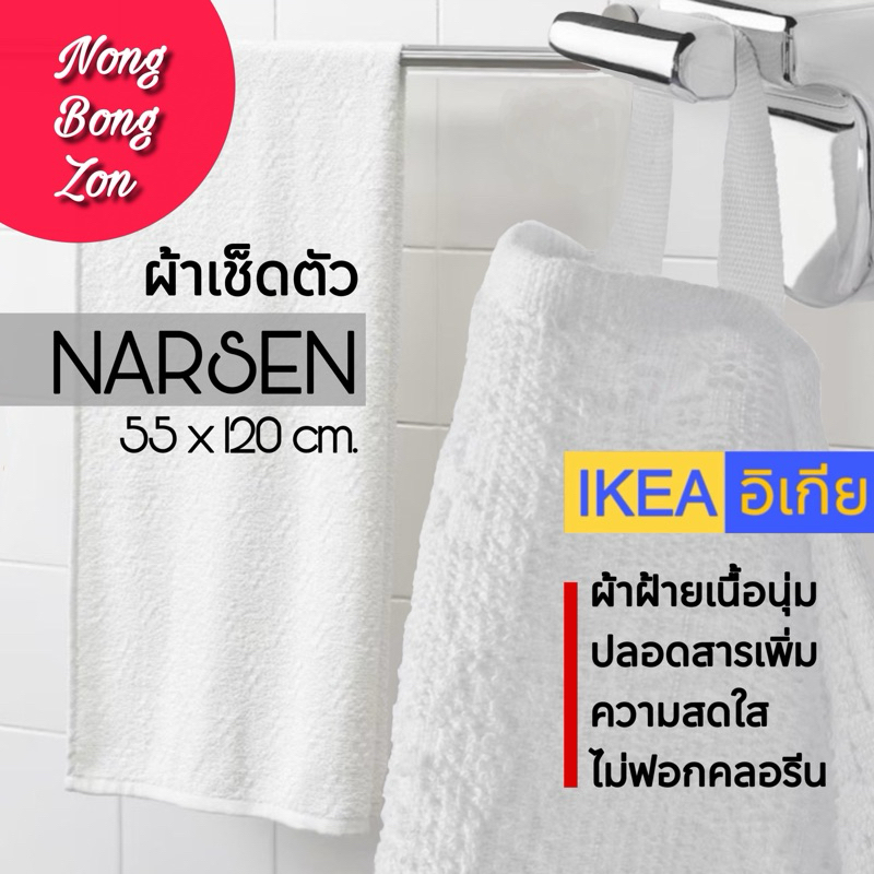 ผ้าเช็ดตัว IKEA NARSEN ขนาด 55x120 cm ผลิตจากฝ้าย เนื้อนุ่มน้ำหนักเบา ซึมซับดีแห้งไว (พร้อมส่ง)
