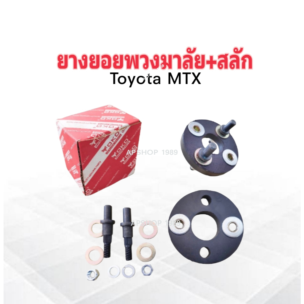 2 ชิ้น/ชุด ยางยอยพวงมาลัย+สลัก Toyota MTX 45230-35020 Yoko ยางยอยพวงมาลัย Mitsu