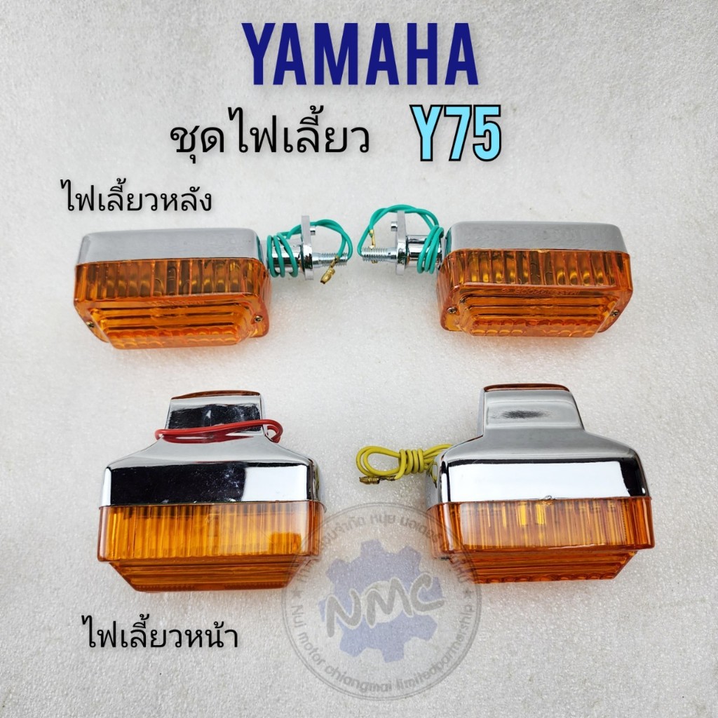 ใหม่ ไฟเลี้ยว y75 ชุดไฟเลี้ยว หน้า ไฟเลี้ยวหลัง yamaha y75 ของใหม่