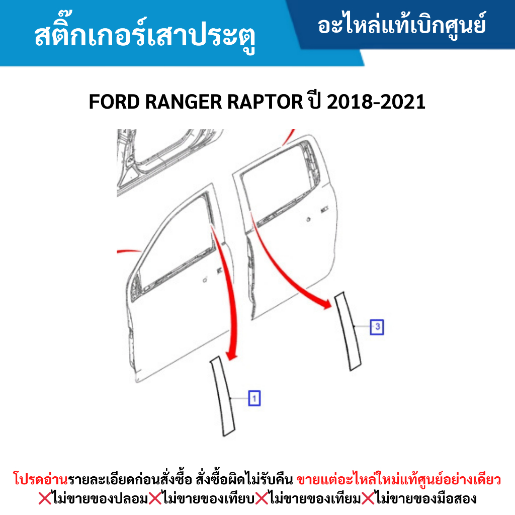 FD สติ๊กเกอร์เสาประตู FORD RANGER RAPTOR ปี 2018-2021