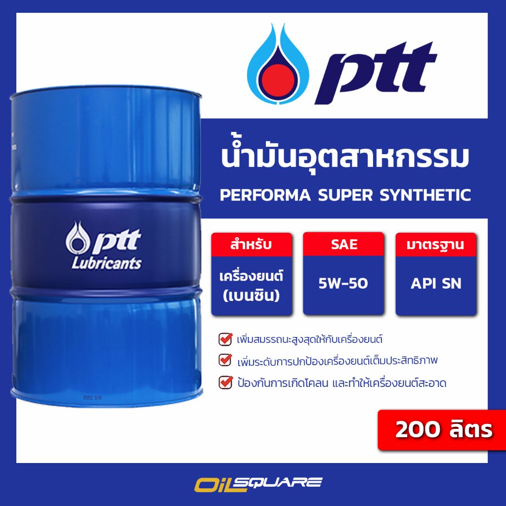 ปตท. PTT น้ำมันเครื่อง เบนซิน สังเคราะห์ Performa Super Synthetic 5W-50 200 ลิตร รถสปอร์ต E85 ออยสแค