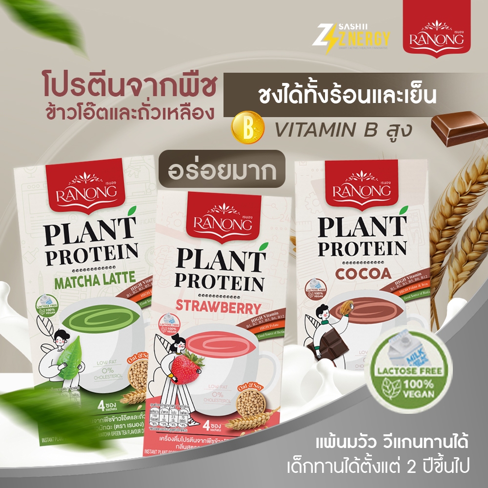 [เลือกรสชาติ] Znergy⚡ Plant Protein เรนอง โปรตีนจากพืช ข้าวโอ๊ตและถั่วเหลือง Low Fat เด็กทานได้