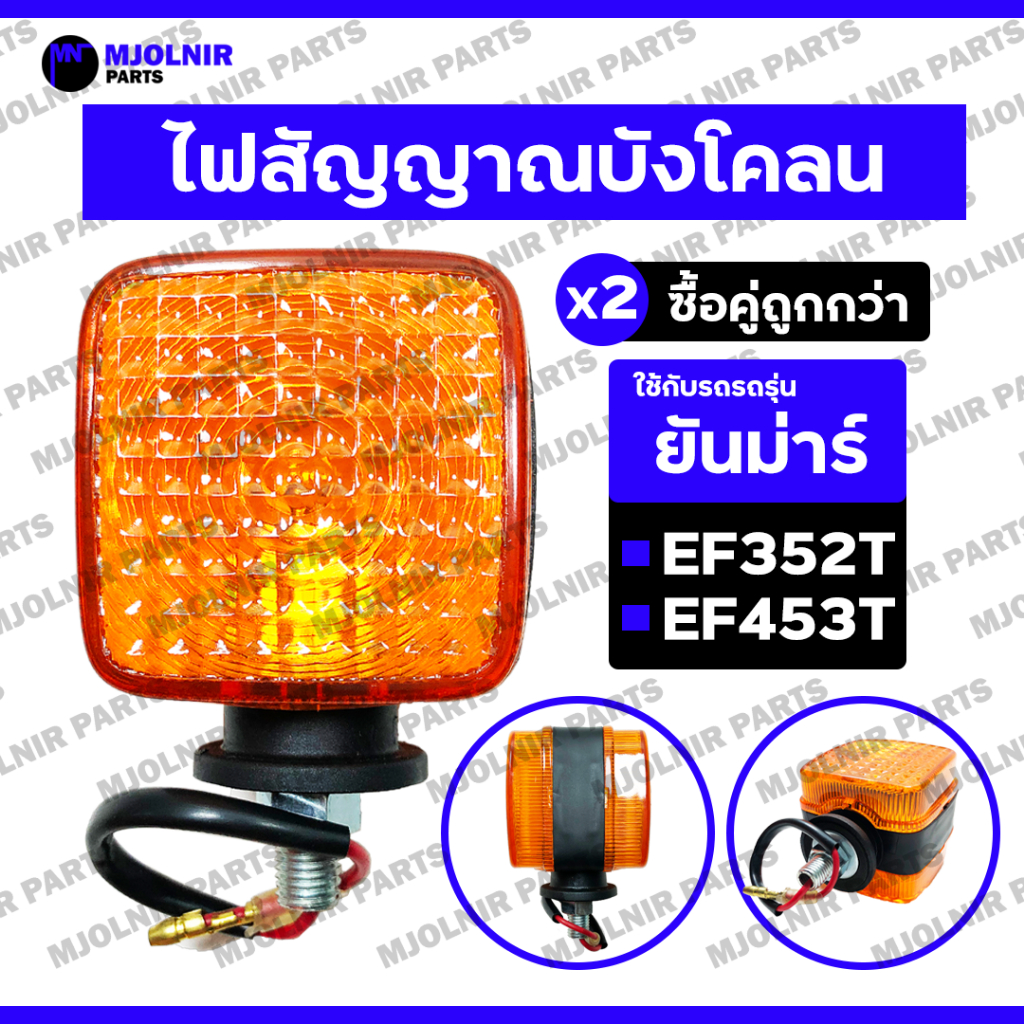 ไฟสัญญาณบังโคลน / ไฟเลี้ยว / ไฟสัญญาณ / ไฟเตือน รถไถ ยันม่าร์ YANMAR EF312 / EF352 / EF453 / EF493T / EF512T