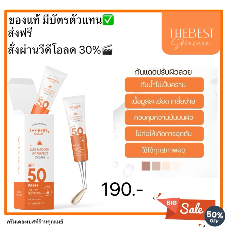 กันแดดเดอะเบสท์ <สั่งผ่าน VDOลด30%🎬>