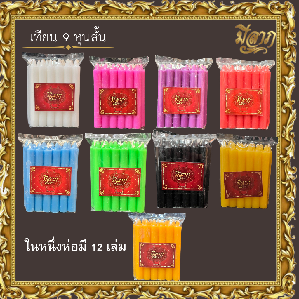 เทียนหอม เทียนจุดบูชา เทียนสี เทียนสีประจำวันเกิด No.9 หุนสั้น