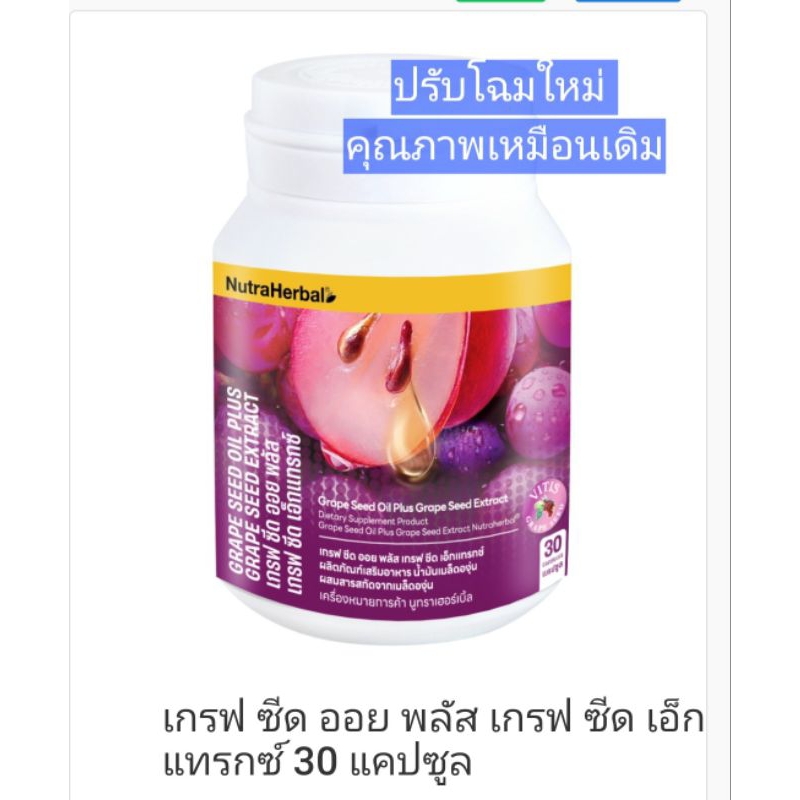 ผลิตภัณฑ์อาหารเสริมจากสารสกัดจากเมล็ดองุ่น Grape Seed Oil Plus Grape Seed ขนาด 30 แคปซูล