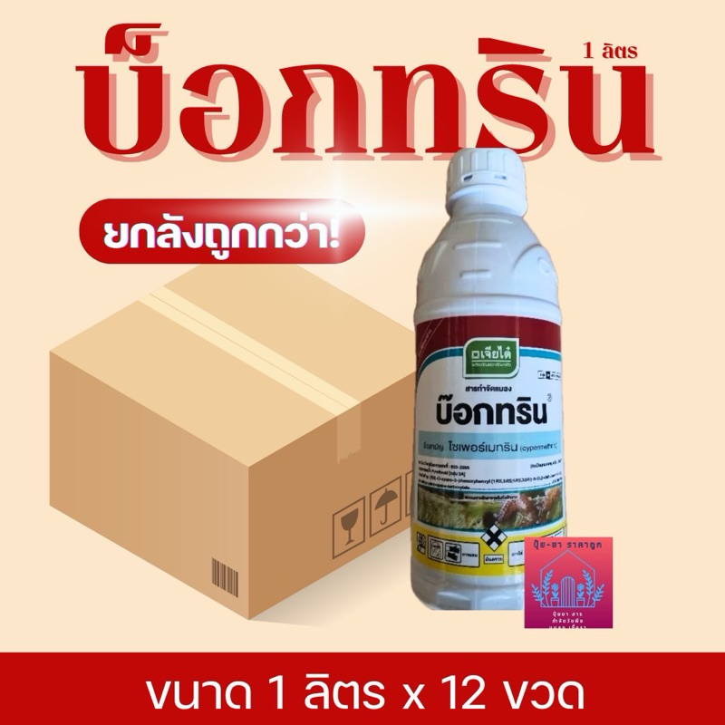 บ็อคทริน​35​ (ยกลัง ขนาด1ลิตรx12 ขวด) ไซเปอร์35​% จาก บ.เจียไต๋​ น็อคหนอน​ ฆ่าหนอน
