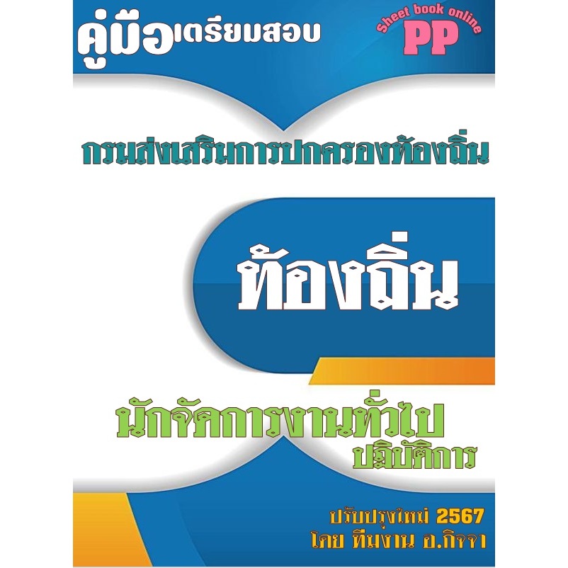 คู่มือสอบนักจัดการงานทั่วไปปฏิบัติการ กรมส่งเสริมการปกครองท้องถิ่น ปี 67