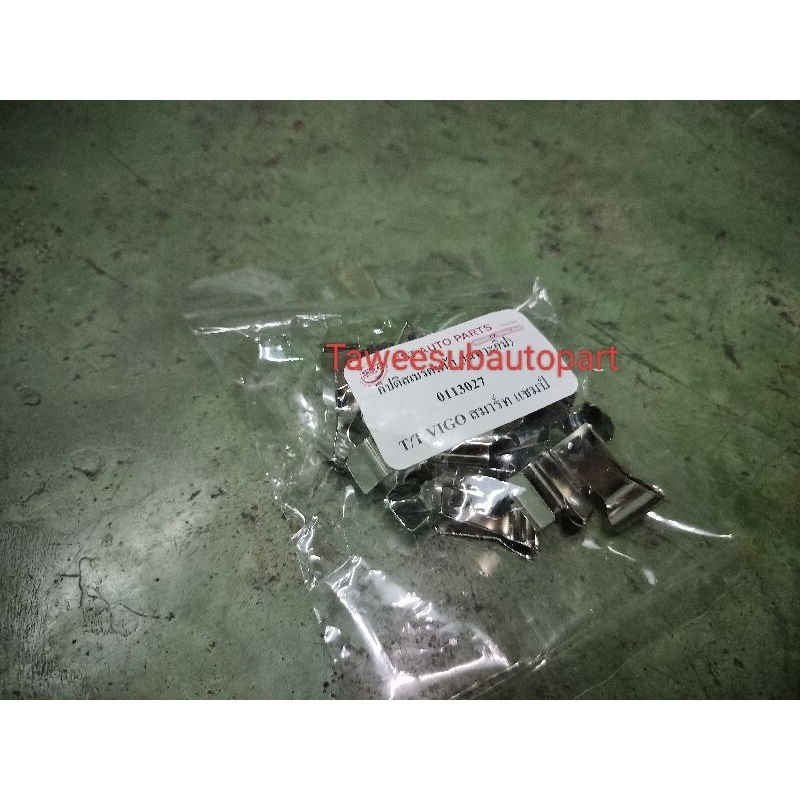 กิ๊ปดิสเบรคหน้า (ถุง6ตัวชุด) VIGO'2004-2014 2WD 0113027