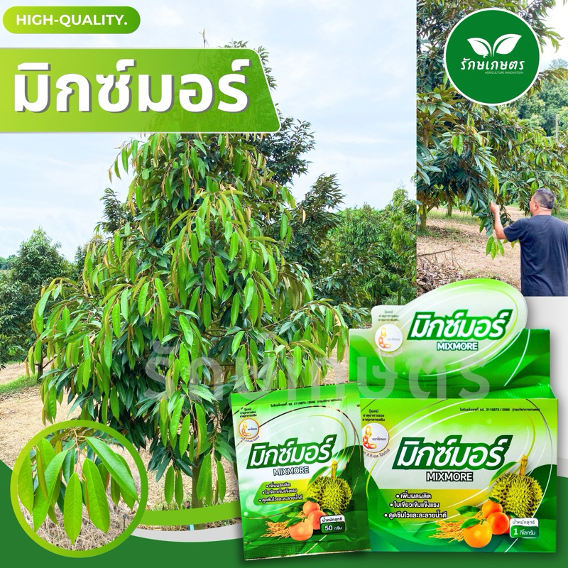 มิกซ์มอร์ ธาตุรวม พืช50กรัม