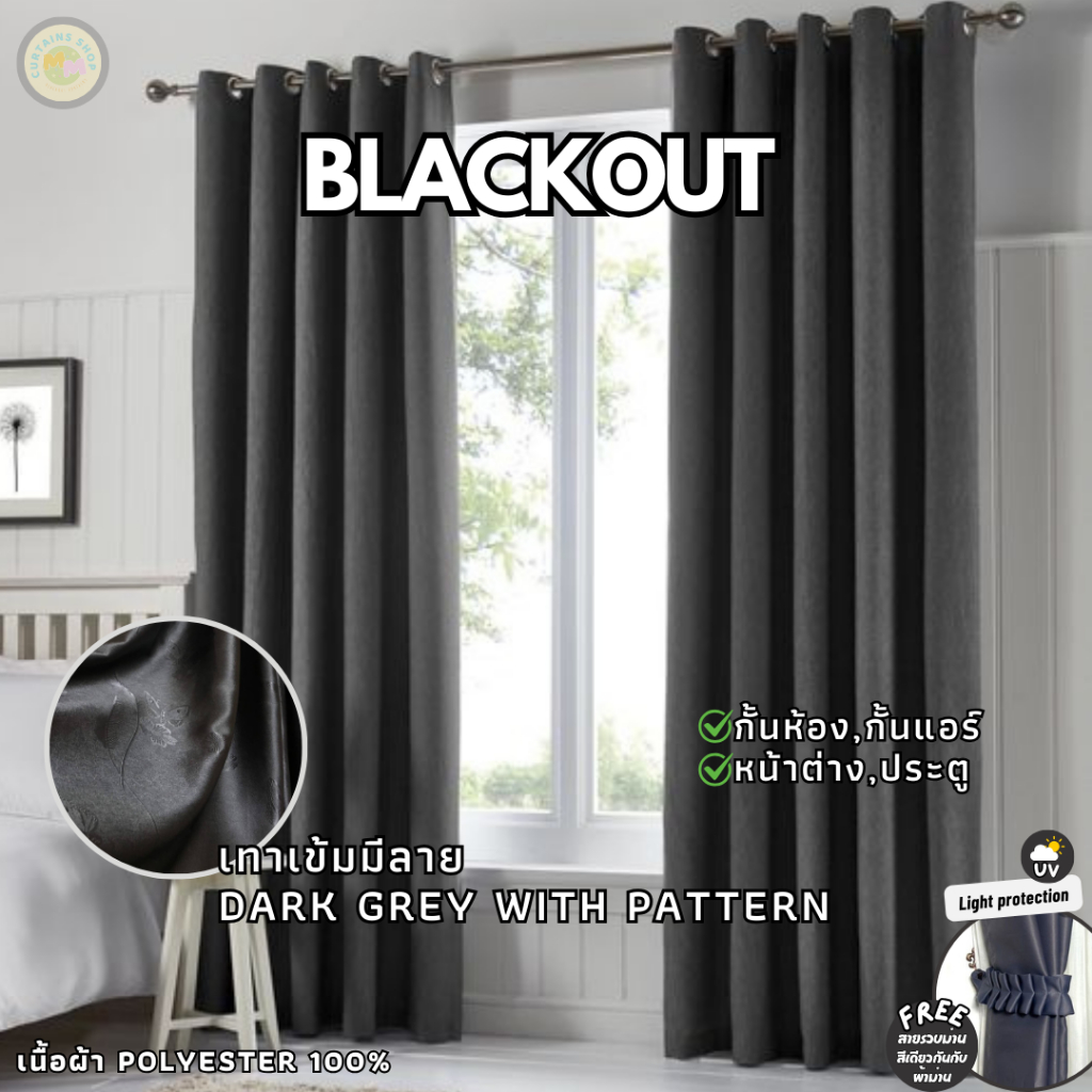 ผ้าม่านกันแสง กั้นห้อง กั้นแอร์ Blackout ม่านประตู ม่านหน้าต่าง Polyester100% สีเทามีลายเลือกลายได้ – โปรปัง