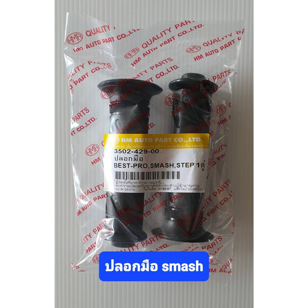 ปลอกมือสแมท #ปลอกแฮนด์smash #ปลอกมือสแมท ทุกรุ่น ใส่แล้วนุ่มมือ #ปลอกแฮนด์สแมท #ปลอกแฮนด์smash #ปอกแฮนด์สแมท