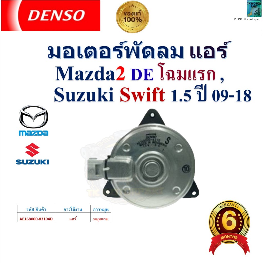 DENSO มอเตอร์พัดลม แอร์ Mazda2 DE โฉมแรก, Suzuki Swift ปี 09-18 เครื่อง 1.5 ของแท้100% ,83104D